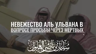 Противоречие Ульвана большим ученным и исламу в целом , в вопросе просьбы Ду'а  у мертвых