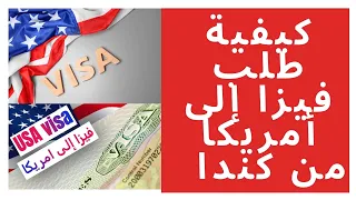 كيف يطلب الطلبة والعمال الاجانب من داخل كندا فيزا لزيارة الولايات المتحدة الامريكية ؟