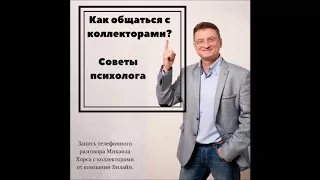 Как правильно общаться с коллекторами и другими манипуляторами?