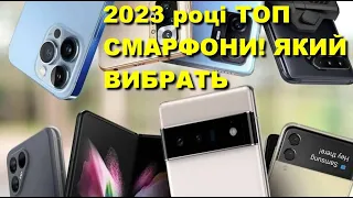 2023 році Топ Смартфонів ЯКИЙ ВИБРАТЬ