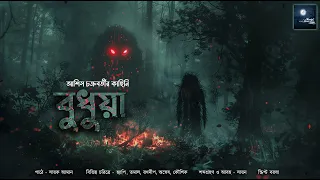 বুধুয়া (ভয়ের গল্প)!! - @mhstation | Sayak Aman | Ashish Chakraborty | Ritual Mystery