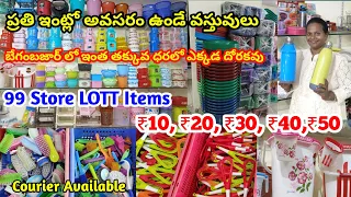 ₹10 కి కొని ₹99 అమ్మండి #begumbazar 99 Store LOTT Items |  household items | fancy kitchenware