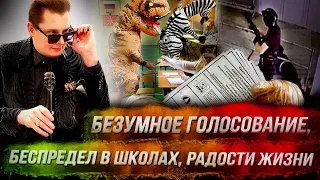 Стрим Понасенкова: безумное голосование, беспредел в школах, радости жизни