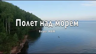 Сибирь . Полет над морем . Видео обзор природы побережья КВХ . Дрон видео .