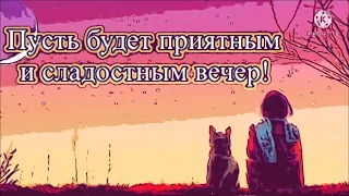 Добрый вечер ! Желаю доброго вечера! Пожелания доброго вечера. Открытка с добрым вечером