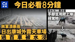 #今日新聞  香港  將軍澳暴雨露天車場過百車被水浸｜清水灣二灘泳客四肢並用爬上岸｜01新聞｜紅雨｜將軍澳｜水浸｜停車場｜護土牆｜東區夜繽紛｜2024年5月4日 #hongkongnews