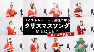 【ボイストレーナーと生徒が歌う】クリスマスソングメドレー【歌い方解説付き by シアーミュージック】（メリクリ - チキンライス - 恋人がサンタクロース - クリスマスイブ - すてきなホリデイ等）