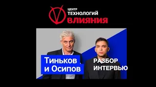 Манипулирование с помощью слов. Разбор интервью Тиньков / Осипов. Центр технологий влияния Крехтяка