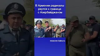 В Армении радикалы рвутся к границе с Азербайджаном