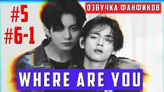 Where are you 5, 6/Озвучка фанфика/Vkook/Вигуки