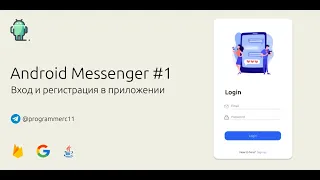 Создание мессенджера под Android #1 | Вход и регистрация в приложении с помощью Firebase