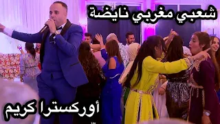 Top Chaabi Marocain - شعبي مغربي نايظة لجميع الأفراح والمناسبات 2022 أوركسترا كريم