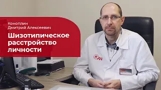 Шизотипическое расстройство личности: ✅ лечение, симптомы и причины