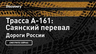 Трасса А-161: Саянский перевал | Дороги России | Discovery Channel