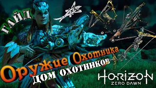 Horizon Zero Dawn - Как получить Отбойник и Охотничье Оружие - Дом Охотников