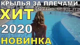 ХИТ 2020 _SEVENROSE_КРЫЛЬЯ ЗА ПЛЕЧАМИ ♫ НОВИНКА