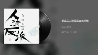 有声小说 [人渣反派自救系统]  p52 Chapter52 春山恨