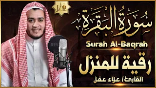 سورة البقرة كاملة رقية للبيت, علاج للسحر - القارئ علاء عقل Sourate Al-Baqara