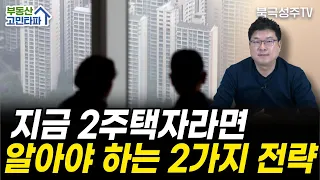 투자의 방향을 고민하는 2주택자를 위한 영상 (42세 앨선생)