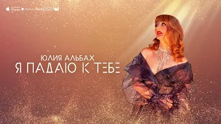 Юлия Альбах Я падаю к тебе (муз и сл Ю. Альбах)