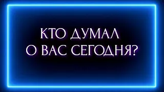 КТО ДУМАЛ О ВАС СЕГОДНЯ?