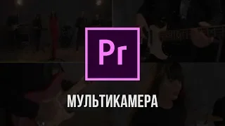 Мультикамерный монтаж! Premiere pro.