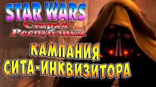 Прохождение Star Wars The Old Republic (Старая республика) - часть 1 - Кампания Сита-Инквизитора