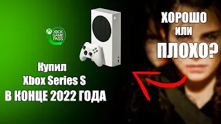 Купил Xbox Series S в КОНЦЕ 2022 ГОДА. ХОРОШО или ПЛОХО?