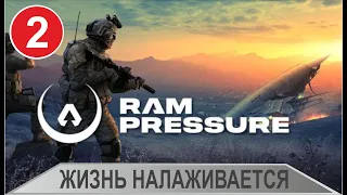 RAM Pressure - Жизнь налаживается