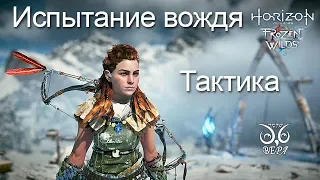 Horizon Zero Dawn / Испытание вождя - тактика