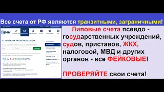 Все счета от РФ являются транзитными, заграничными! ПРОВЕРЯЙТЕ свои счета!