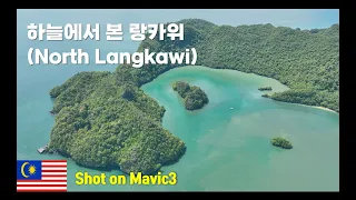 [4K Drone] 하늘에서 본 랑카위 (North Langkawi) Mavic3