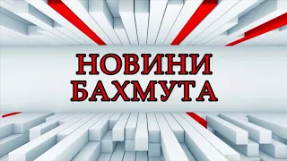 Новини Бахмута та Бахмутського району 14 08 2018