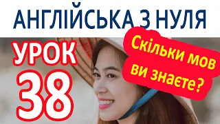 Англійська з нуля. Урок 38 — Скільки мов ви знаєте?