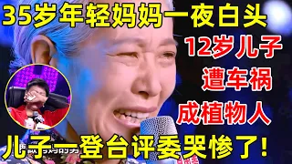 中国妈妈·完整版｜35岁妈妈一夜白头,12岁儿子车祸成植物人,4个月后终唤醒,儿子一登台评委集体泪崩