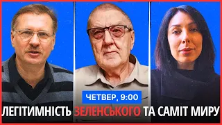 ⏰РАНКОВИЙ СПЕЦЕФІР. Легітимність Зеленського і Саміт Миру