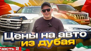 Цены на авто из Дубая по новому курсу / PRADO, CAMRY, LAND CRUISER 300 / Как привезти, сколько стоит