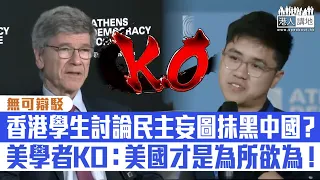 【短片】【無可辯駁】香港學生討論民主妄圖抹黑中國？美學者完美KO：美國發動近年大部分戰爭、違背北約不東擴承諾、為所欲為！