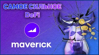 Maverick Protocol. Новые DeFi врывается в игру. Будет токен?! Uniswap нервно курит в сторонке.