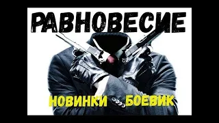 Фильм 2020🌞РАВНОВЕСИЕ🌞Зарубежные боевики 2020 новинки👍 HD Новинки кино 2020😍