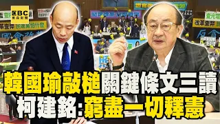 「韓國瑜敲槌」國改法關鍵條文三讀！柯建銘：窮盡一切釋憲 @newsebc