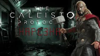 Бес Полезный - The Callisto Protocol Final Transmission [НАРЕЗКА]