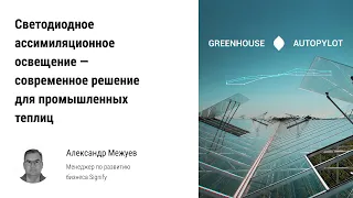 ✈️ Светодиодное ассимиляционное освещение — современное решение для промышленных теплиц