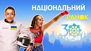 30 років Незалежності України | Національний ранок