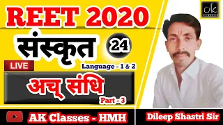 REET 2020 | अच् संधि  Part - 3 | Sanskrit Translation | Lecture - 24 By - Dileep Shastri Sir