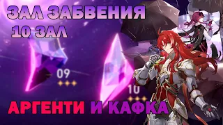 АРГЕНТИ И КАФКА | ЗАЛ ЗАБВЕНИЯ | Honkai: Star Rail