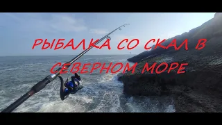 РЫБАЛКА В СЕВЕРНОМ МОРЕ СО СКАЛЫ В ШОТЛАНДИИ -ОТДЫХ -КРАСИВЫЕ ВИДЫ -НЕМНОГО РЫБЫ