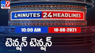 4 Minutes 24 Headlines : 10AM | 10 August 2021 - TV9
