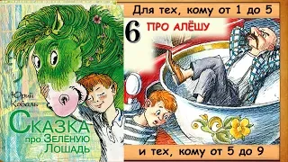 Сказка про АЛЁШУ (Ю.Коваль) - читает бабушка Лида