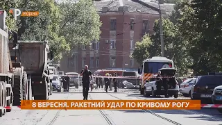 Місто в обʼєктиві: 8 вересня. Ракетний удар по Кривому Рогу